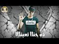 عالم تعبانة مخنوق منكم انا بئمانة حالات واتس ابو الشوق2019 مهرجان الدنيا مراجيح عالم تعبانة مخنوق منكم انا بئمانة حالات واتس ابو الشوق2019 مهرجان الدنيا مراجيح