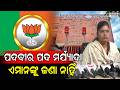ପଦବୀର ପଦ ମର୍ଯ୍ୟାଦା ଏମାନଙ୍କୁ ଜଣା ନାହିଁ | Latest Odia News | Samayalive