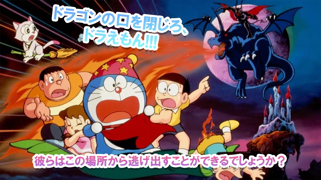 ゆっくり解説 - ドラえもん のび太の新魔界大冒険～7人の魔法使い