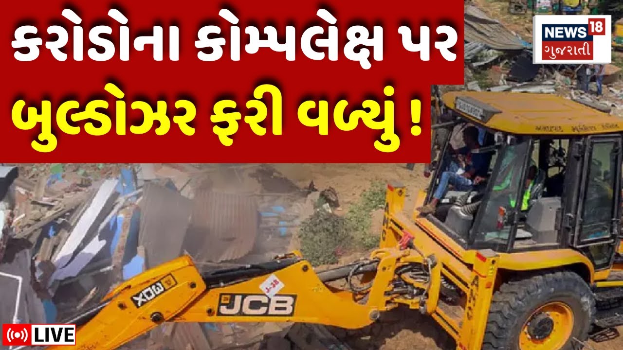 🟠Morbi Bulldozer Demolition LIVE | કરોડોના કોમ્પલેક્ષ પર બુલ્ડોઝર ફરી વળ્યું | Municipality | Police