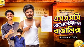 SSC রেজাল্ট নিয়ে বাঙালিরা যা করে | Bangla Funny Video | Talha The Kutivai