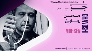 محسن چاوشی - جز -  Mohsen Chavoshi - Joz