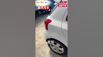 【SUM中古車】TOYOTA YARIS 2008年 2009型/里程保證/全車原鈑件/安卓機/藍芽/導航/倒車影像/可收折後視鏡/恆溫/可全額貸款/車子很美/歡迎來店賞車 ( #威騰車業)