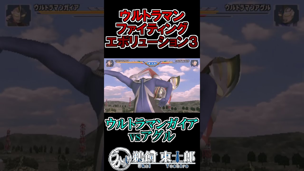 ウルトラマンガイアvsウルトラマンアグル #shorts #ウルトラマン #鵜飼東士郎