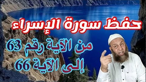 حفظ سورة الإسراء إلى الآية 66