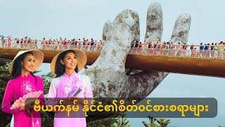 Interesting things in Vietnam | ဗီယက်နမ်နိုင်ငံ၏စိတ်၀င်းစားစရာများ