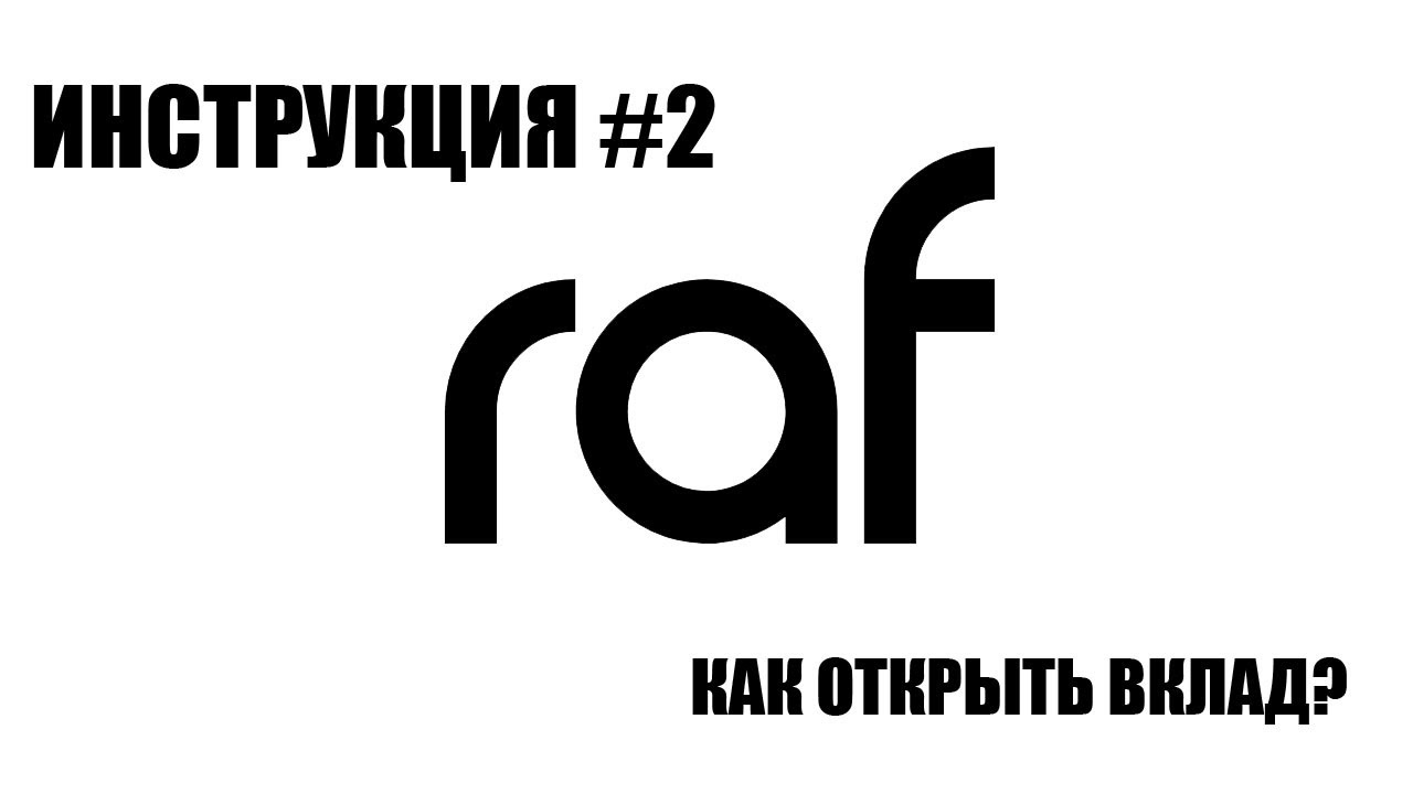 Инструкция #2 - Как открыть вклад?