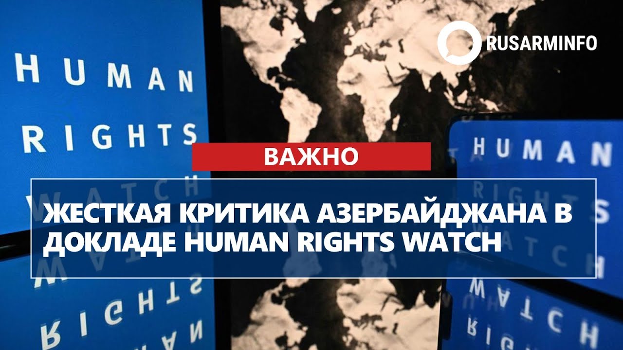 Жесткая критика Азербайджана в докладе Human Rights Watch