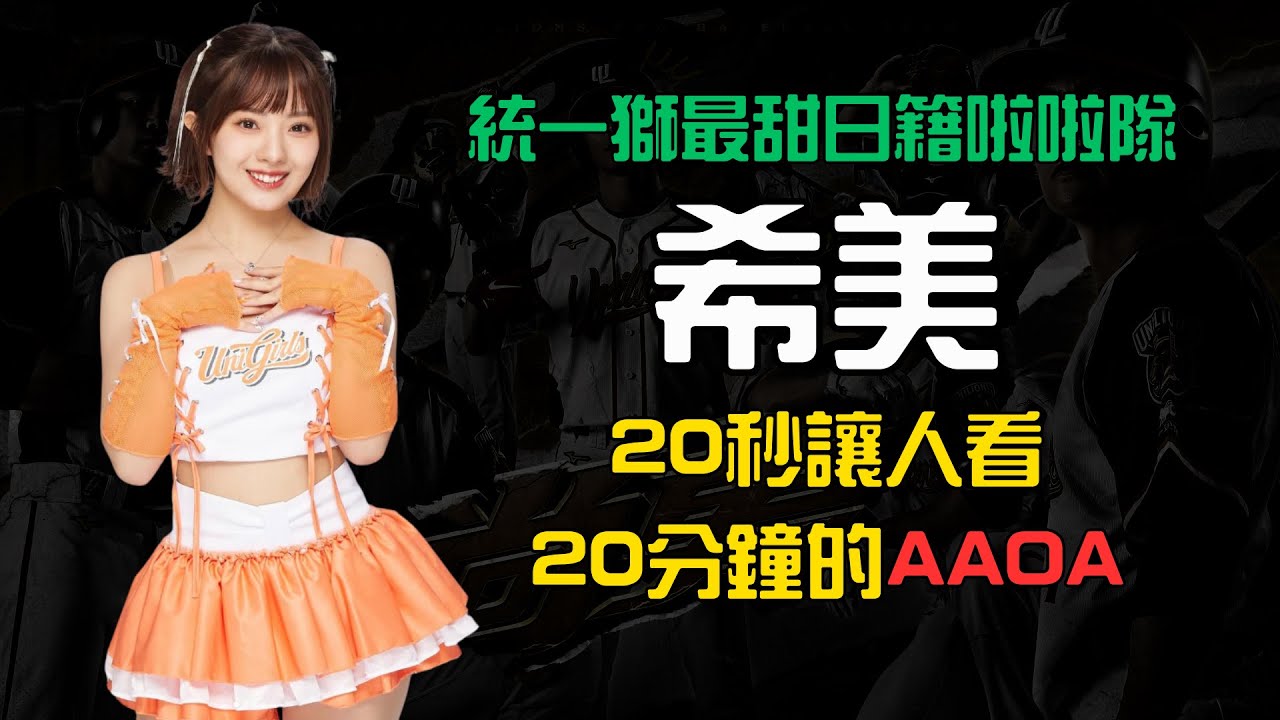 【統一獅最甜日籍啦啦隊！希美】20秒讓人看20分鐘⁉️可愛指數破表！AAOA❤️