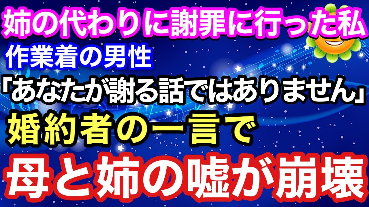 【スカッとする話】姉が結納金500万を使い込み逃亡。姉の代わりに妹の私が返金に行くと、作業着の男性「あなたが謝る話ではありません」→姉と母の嘘が崩壊した結果w【朗読】【スカッとハレバレ】
