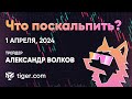 Что поскальпить? Обзор криптовалют  с Александром Волковым | 01.04.2024 - Tiger.com