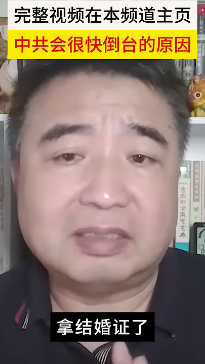 翟山鹰:为什么说中共会很快倒台