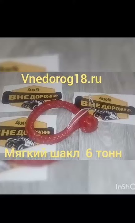 Мягкий шакл (Софт шакл) 9мм, 6 тонн. - YouTube