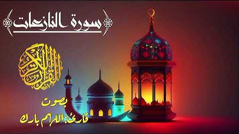 قرآن كريم محمد الفقيه سورة النازعات #قران_كريم