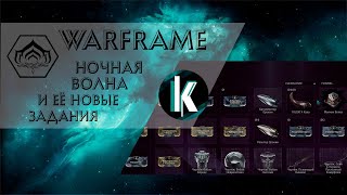 Единственный новый контент - новая неделя ночной Волны [Warframe - Stream]