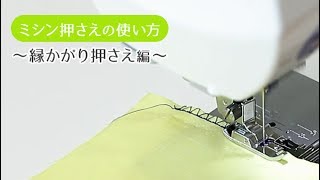 【ミシン押さえの使い方】HA縁かがり押さえ編