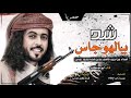 شيله شد يا الهوجاس جديد أبو حنظلة 2018