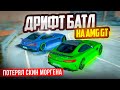 ПАРНЫЙ ДРИФТ БАТЛ! AMG GT ДРИФТИТ ЛУЧШЕ ЭКС СУБАРУ! МИНУС СКИН МОРГЕНА В GTA: КРМП (RADMIR RP CRMP)