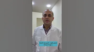 أعراض إلتهاب جرح العملية 