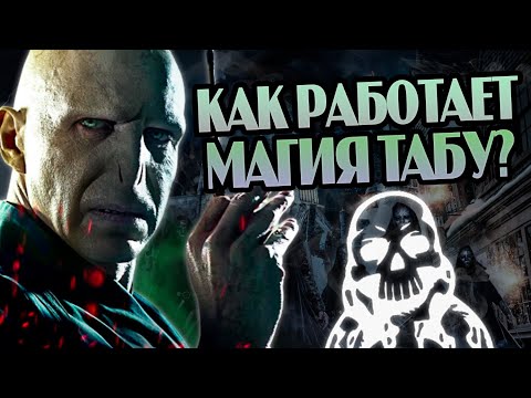 Почему Так Боялись Имени Волдеморта? Как Работает Табу