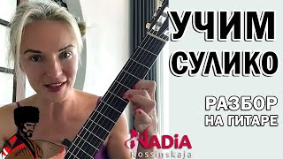 Учим Сулико Соло на гитаре Разбор на гитаре Гитара с нуля Надия Косинская