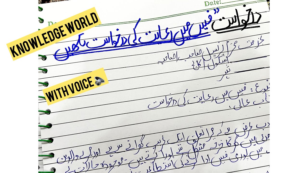 Darkhuwast Lekhy Fees Mai Riyat Ky Liye | Application In Urdu For Fee Concession | Application 