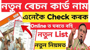 New Ration Card Status Check Online assam New Ration card Add Family Member Check List Mera Ration