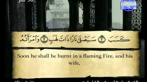 سورة المسد الشيخ ابوبكر الشاطري