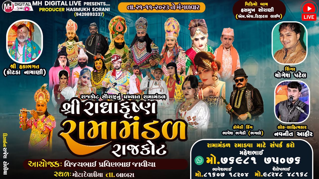 🔴Liveરાધા કૃષ્ણ રામામંડળ રાજકોટ RADHAKARUSHN RAMAMANDAL 21-11-2023||At.Mota Devaliya@MH DIGITAL LIVE
