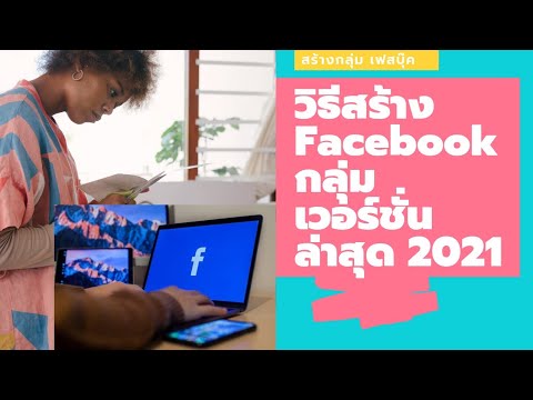 สร้างกลุ่มเฟส  New Update  วิธีสร้างกลุ่ม ใน Facebook ( เฟสบุ๊ค ) เวอร์ชั่นล่าสุด 2021 Ep01