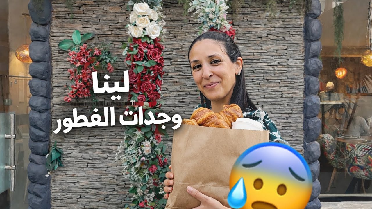 لينا حضرات الفطور🙁شوفو النتيجة😱(اليوم الثاني) يوميات رمضان 🌙