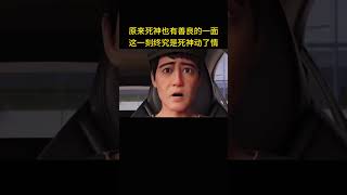 原来死神也有善良的一面,这一刻终究还是死神动了情