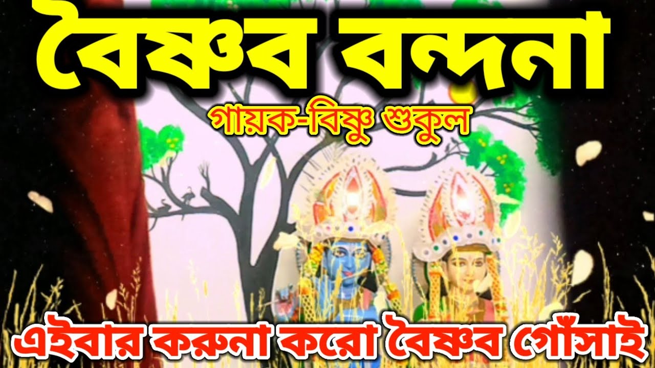 বৈষ্ণব বন্দনা - এইবার করুনা করো বৈষ্ণব গোঁসাই।।Bishnu Sukul ||