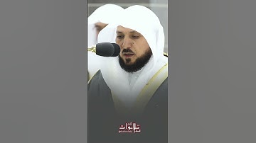 تلاوة في قمة الخشوع للشيخ ماهر المعيقلي حفظه الله