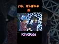 ♪ね、がんばるよ #2 #KinKiKids #domoto #堂本光一 #堂本剛