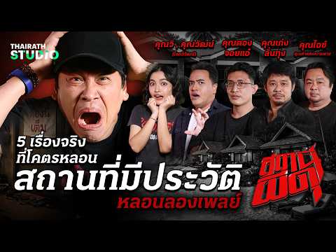 จัดให้แบบจุกๆ 4 เรื่องโคตรหลอนกับ “สถานที่มีประวัติ” | สถานีผีดุ หลอนลองเพลย์