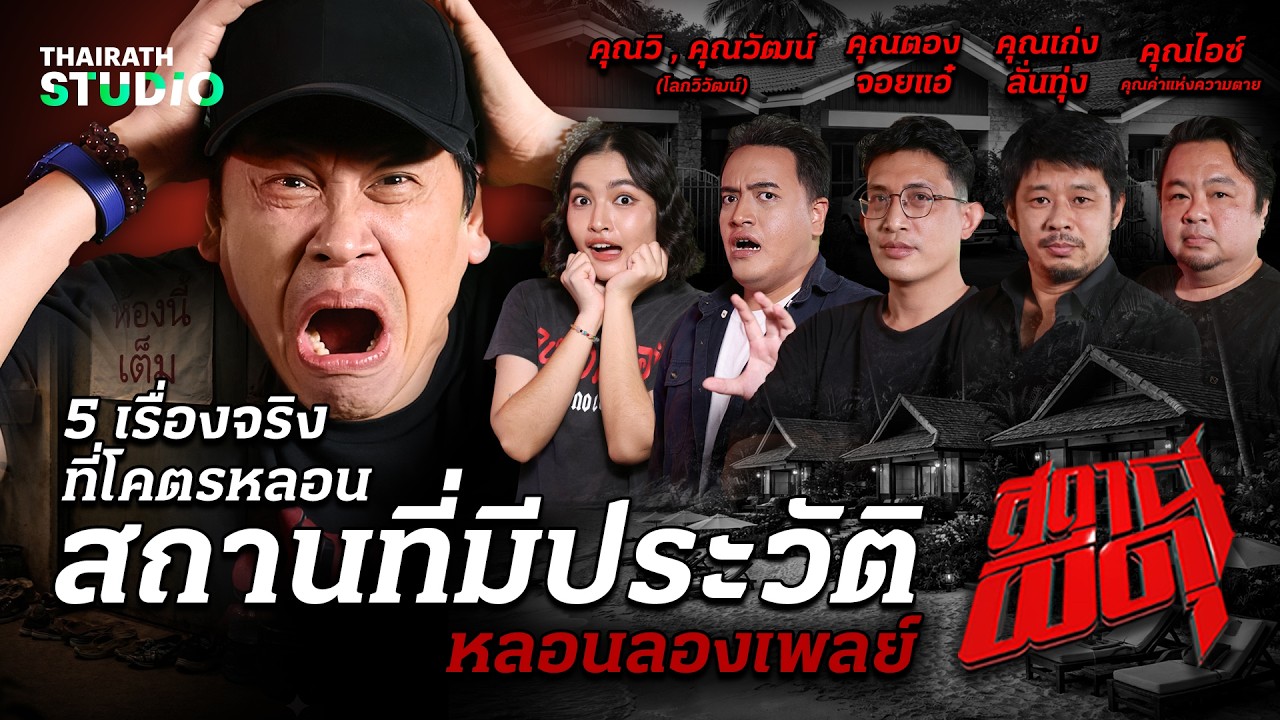 จัดให้แบบจุกๆ 4 เรื่องโคตรหลอนกับ “สถานที่มีประวัติ” | สถานีผีดุ หลอนลองเพลย์