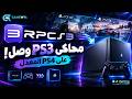 أخيرا RPCS3 وصل لل PS4 المعدل العب العاب PS3 على PS4 أخيرا RPCS3 وصل لل PS4 المعدل العب العاب PS3 على PS4