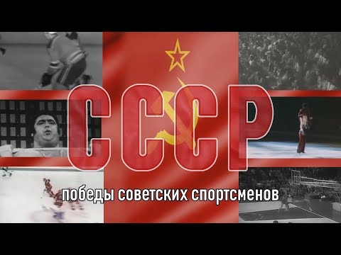 СССР. Великие спортсмены великой страны