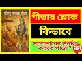 কিভাবে গীতার শ্লোক মনোভাবের উন্নতি করতে পারে ?@Srimadbhagavadgitayathayath #gita