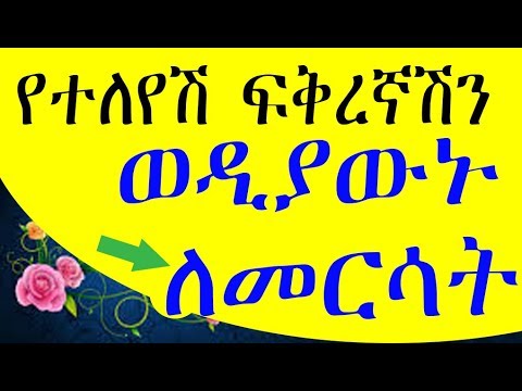 10 ቶሎ  የቀድም ፍቅረኛሽን መርሻ መንገዶች(ከንዴት፡ከህመም፡ ከእብደት ለመውጣት)- Ethiopia How to survive breakup?