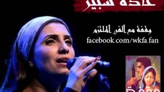 غادة شبير- قصة حب
