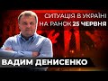 Ранкові обстріли України | Відхід з Сєвєродонецька | Погрози кремля на міжнародній арені / ДЕНИСЕНКО