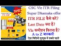 CSC Vle itr file kaise kare। Last date क्या है। Vle कमीशन कितना है। csc vle supar Dhamaka offer kya
