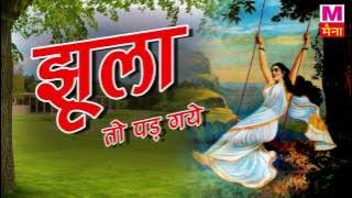 Jhula To Pad Gaye || झूला तो पड़  गए अम्बुआ की डाल  पर || अंजलि जैन || सावन गीत || New Song 2017