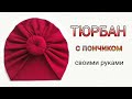 Как сшить тюрбан с "пончиком". My_Melani