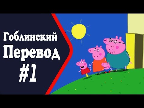 Видео: Свинка Пеппа -  Очень Жаркий День.(гоблинский перевод)