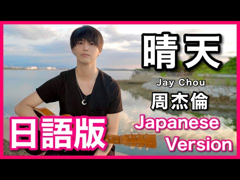 (Japanese Version)【晴天】Jay Chou Cover 日語版
