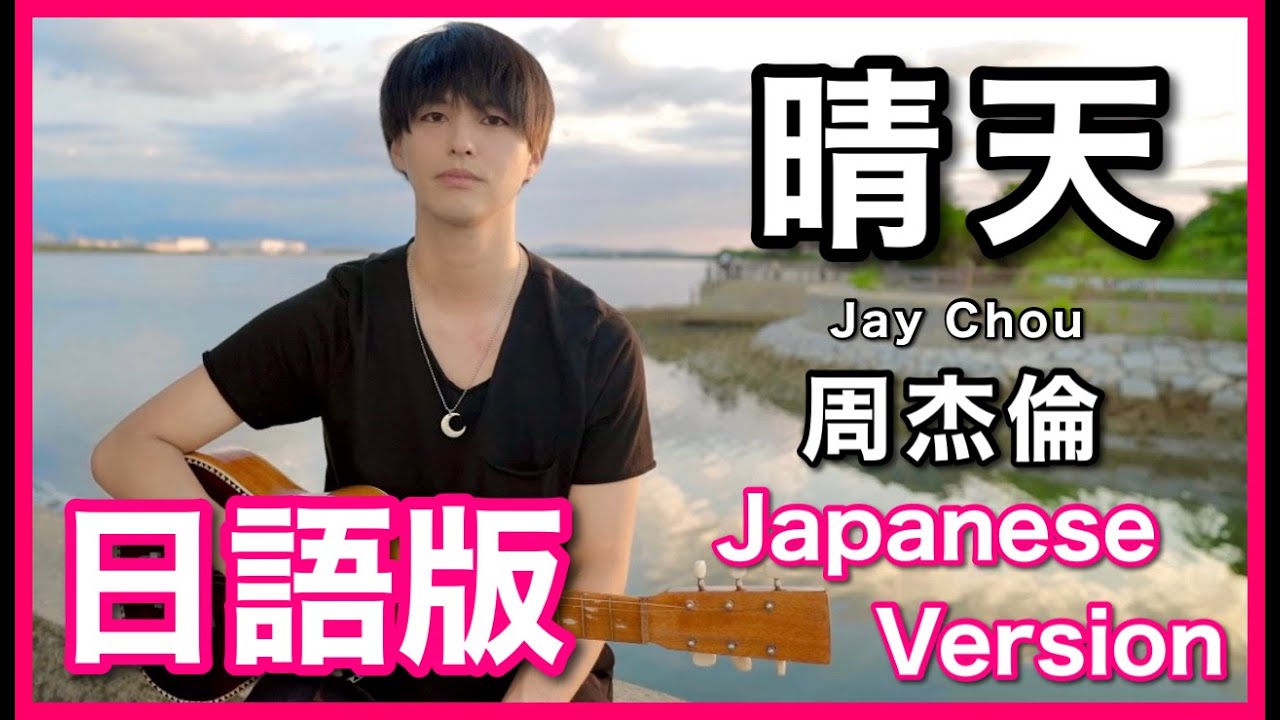 Japanese Version)【晴天】Jay Chou Cover 日語版 - YouTube
