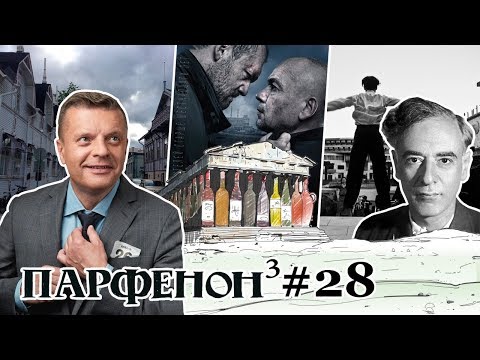 Парфенон #28: «Завод»-2019. Два Севера: финны и мы. «Дау», великий и ужасный
